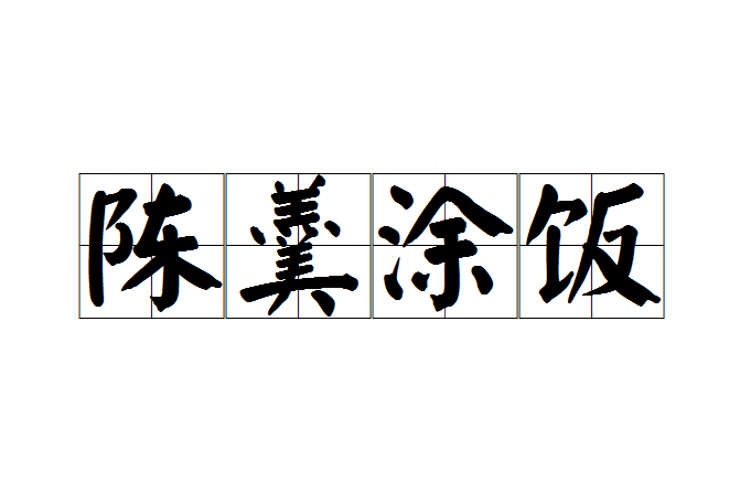 陳羹塗飯 陳羹塗飯