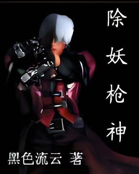 除妖槍神 除妖槍神