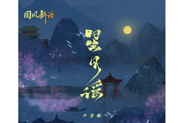 星月謠(國風新語/尹昔眠演唱的歌曲) 星月謠(國風新語/尹昔眠演唱的歌曲)