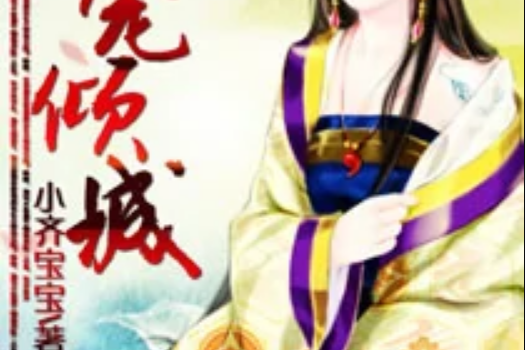 一寵傾城 一寵傾城