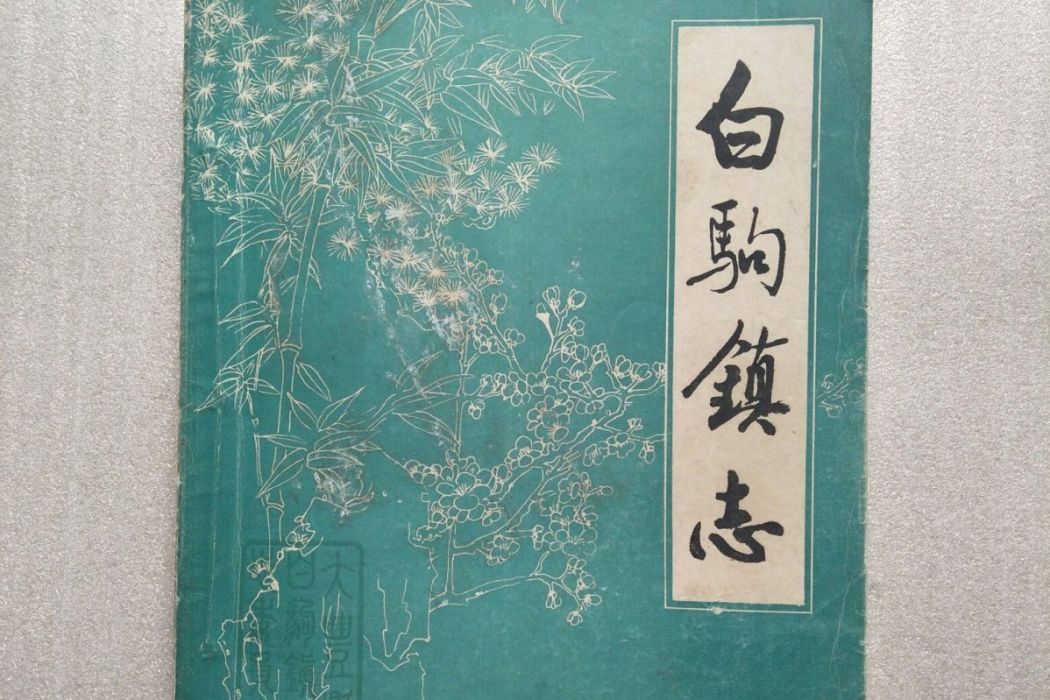 白駒鎮志 白駒鎮志