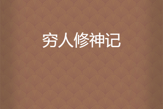 窮人修神記