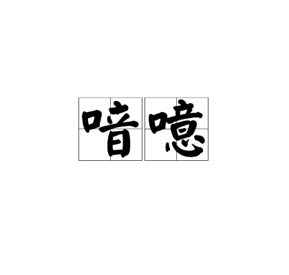 喑噫 喑噫