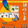 中文版Photoshop CS2時尚網頁設計經典商用案例