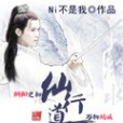 仙行道 仙行道