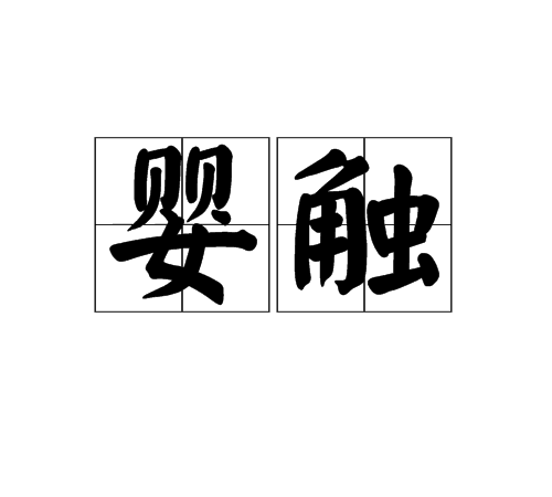 嬰觸