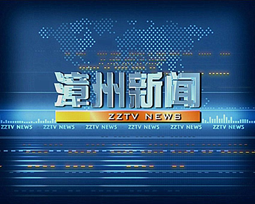 漳州新聞(漳州電視台節目) 漳州新聞(漳州電視台節目)