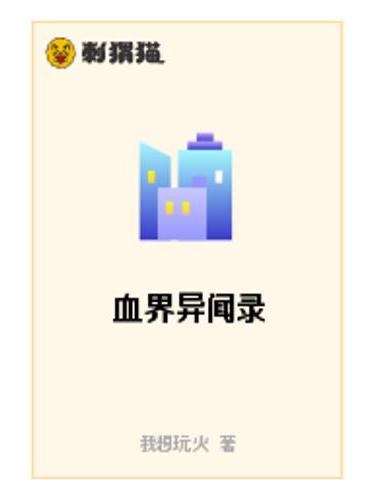血界異聞錄 血界異聞錄