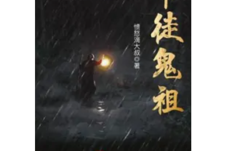 卡徒鬼祖 卡徒鬼祖