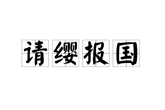 請纓報國 請纓報國