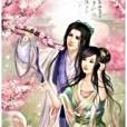 經年亂