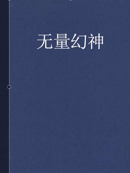無量幻神 無量幻神