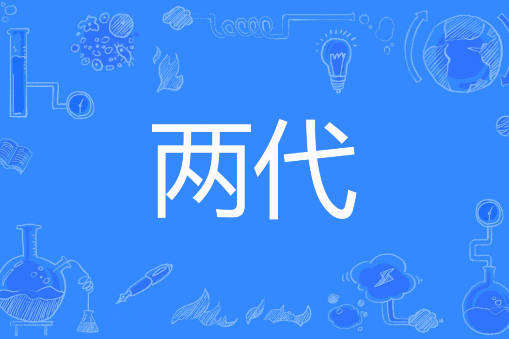 兩代 兩代