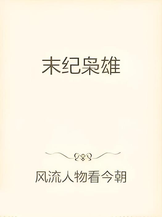 末紀梟雄 末紀梟雄