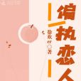 偏執戀人 偏執戀人