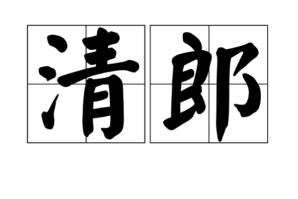 清郎 清郎