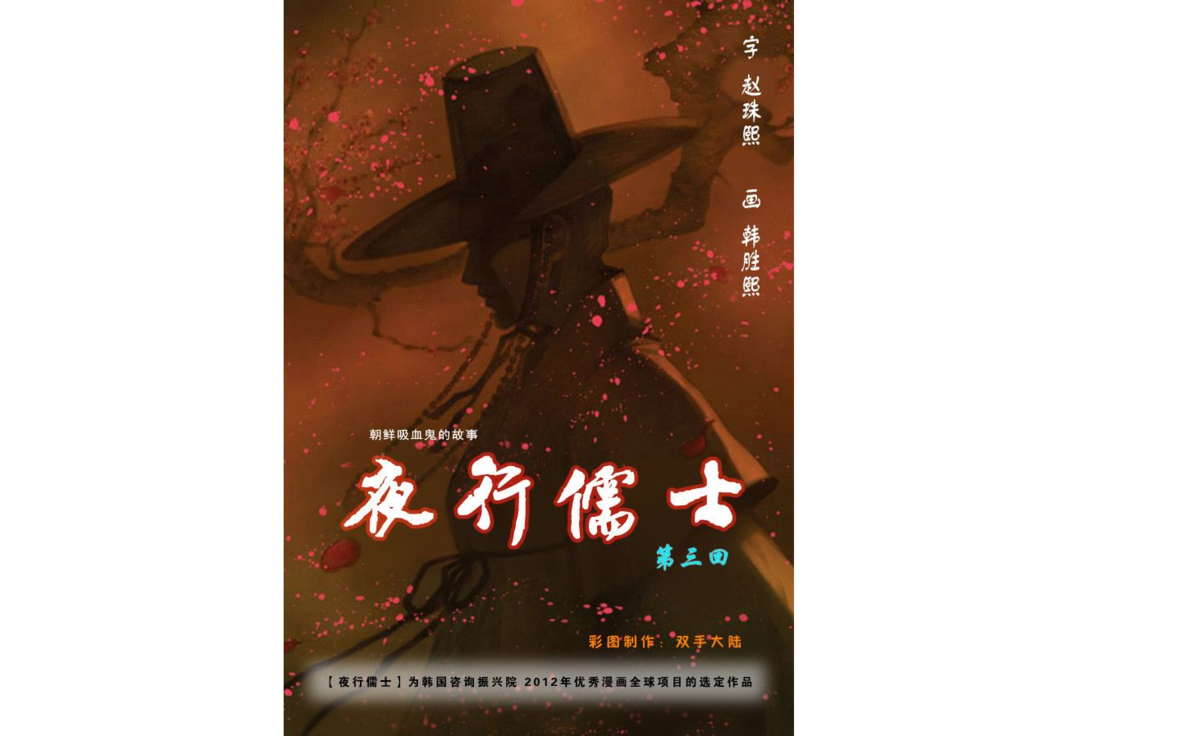夜行儒士 夜行儒士