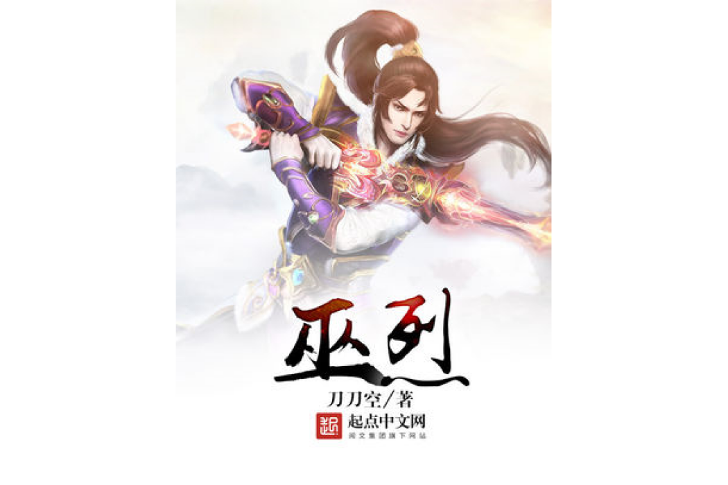 巫烈 巫烈