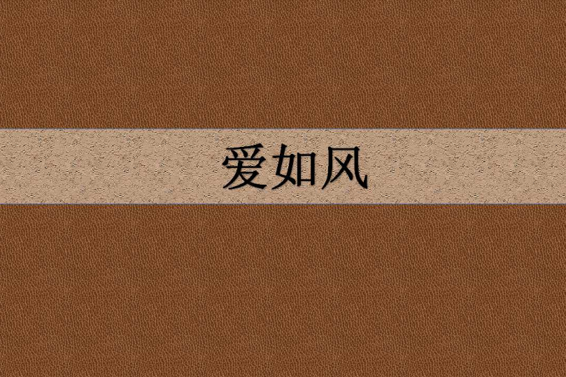 愛如風 愛如風