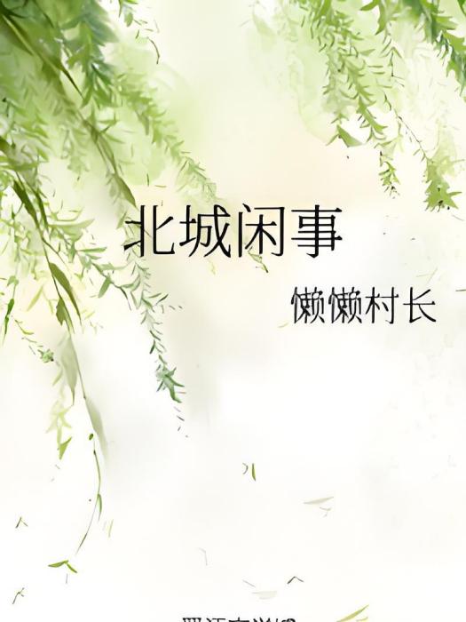 北城閒事 北城閒事