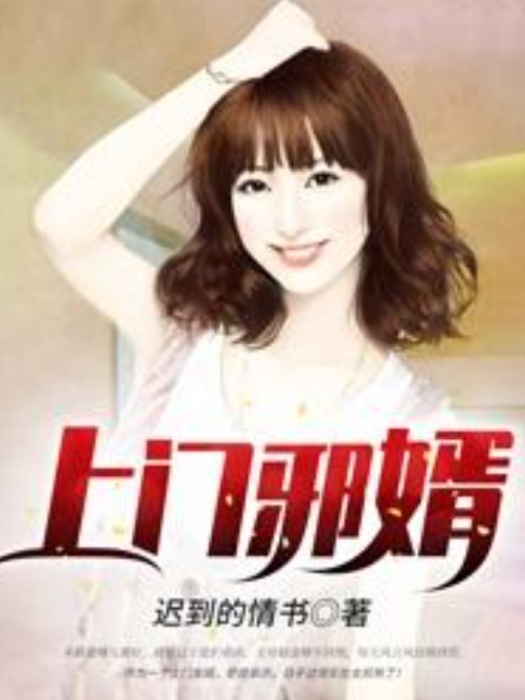 上門邪婿(遲到的情書所著小說) 上門邪婿(遲到的情書所著小說)
