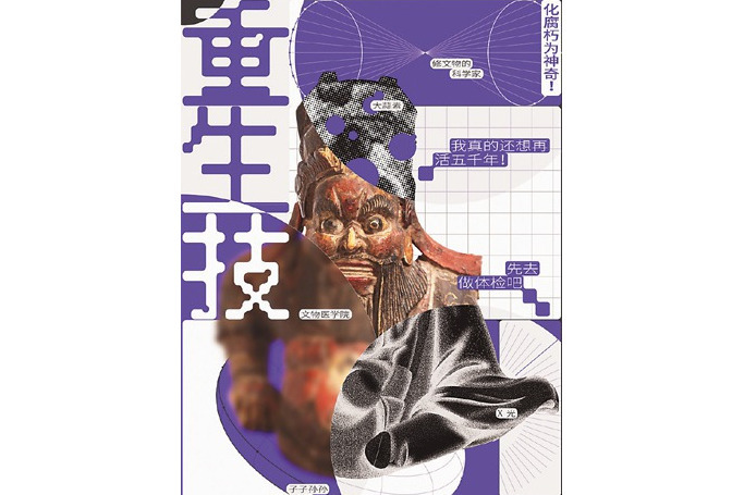 重生技