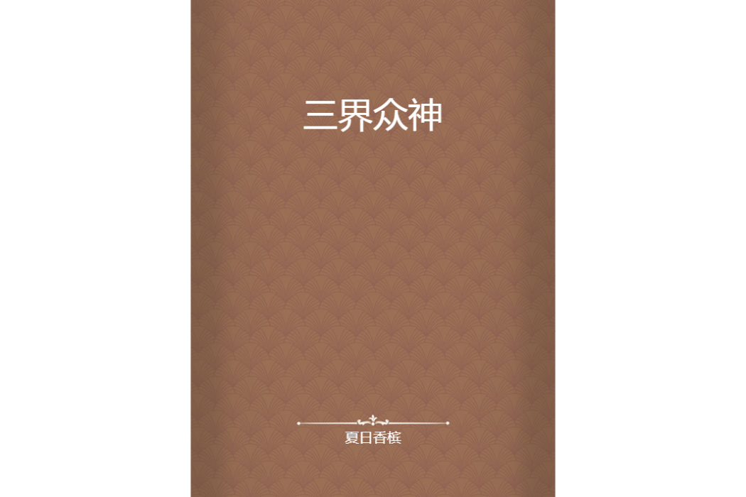 三界眾神 三界眾神
