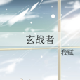 玄戰者 玄戰者