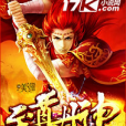 至尊丹神 至尊丹神