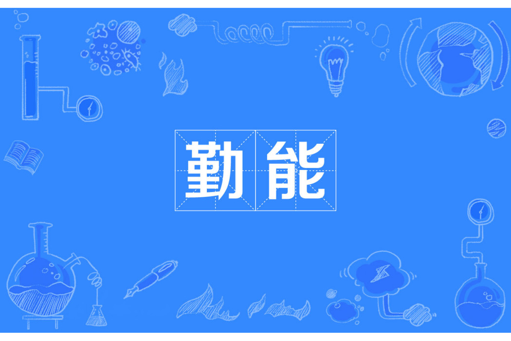 勤能 勤能