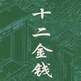 十二金錢鏢(宮白羽所著小說) 十二金錢鏢(宮白羽所著小說)