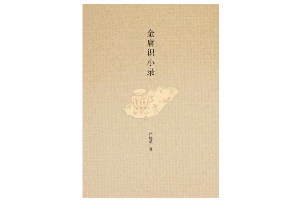 金庸識小錄 金庸識小錄