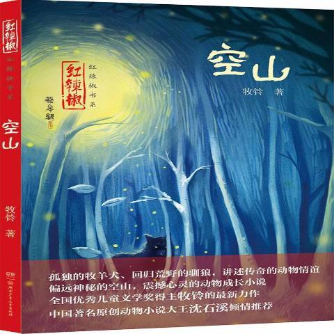 空山(2015年湖南少年兒童出版社出版的圖書) 空山(2015年湖南少年兒童出版社出版的圖書)