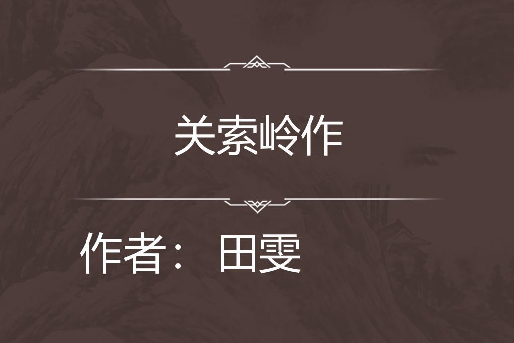 關索嶺作 關索嶺作