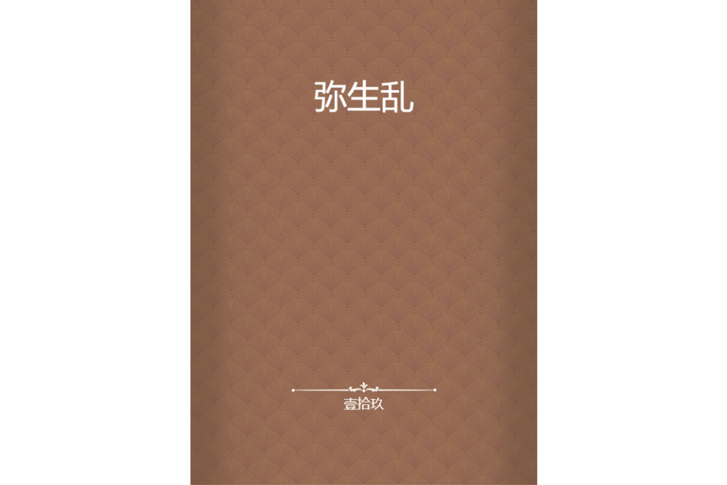 彌生亂 彌生亂