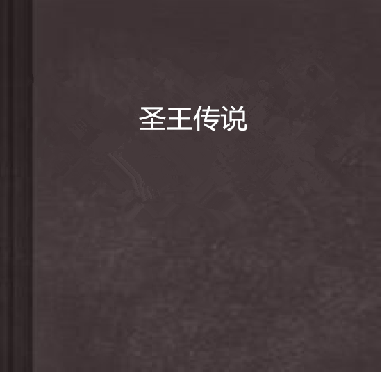 聖王傳說