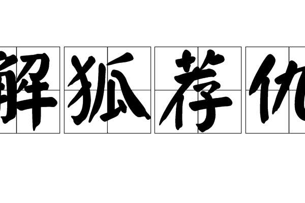 解狐薦仇 解狐薦仇