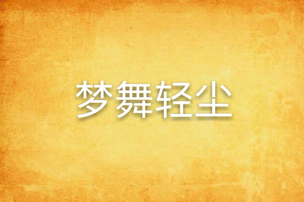夢舞輕塵 夢舞輕塵