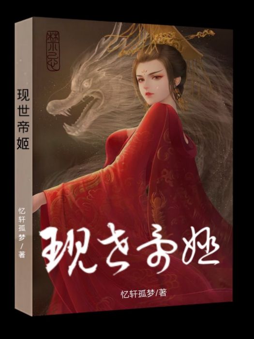 現世帝姬 現世帝姬
