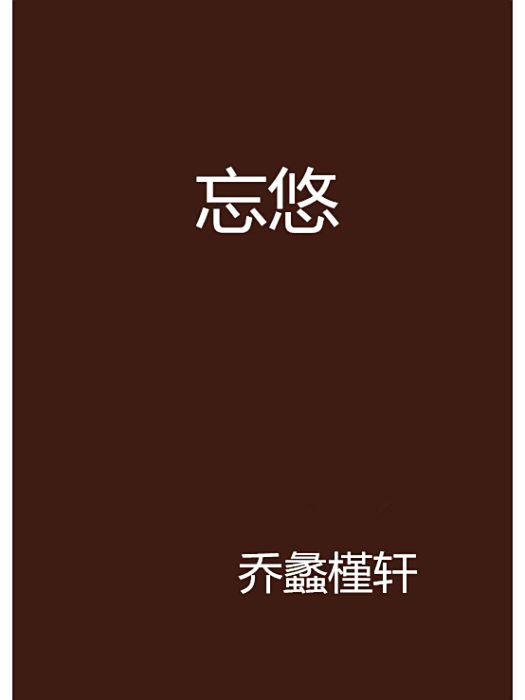 忘悠 忘悠