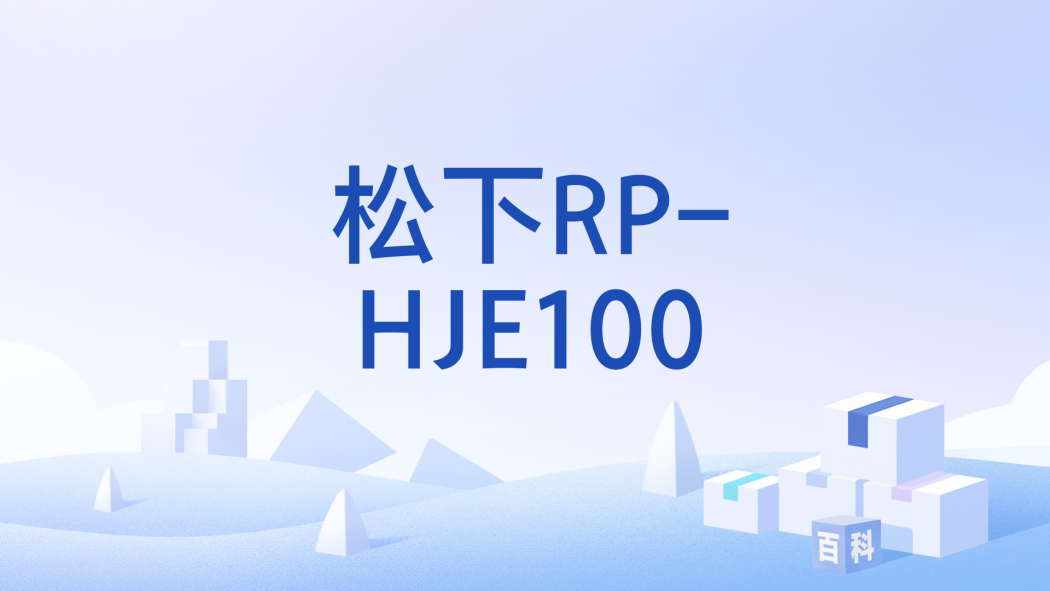 松下RP-HJE100 松下RP-HJE100