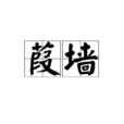 葭牆 葭牆