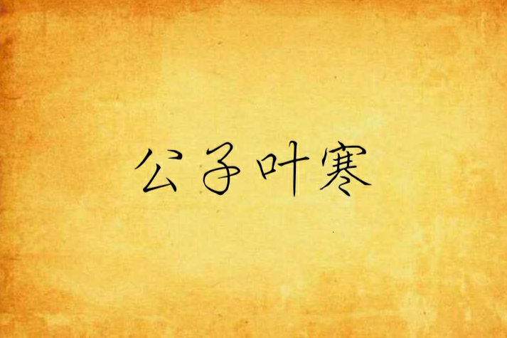 公子葉寒