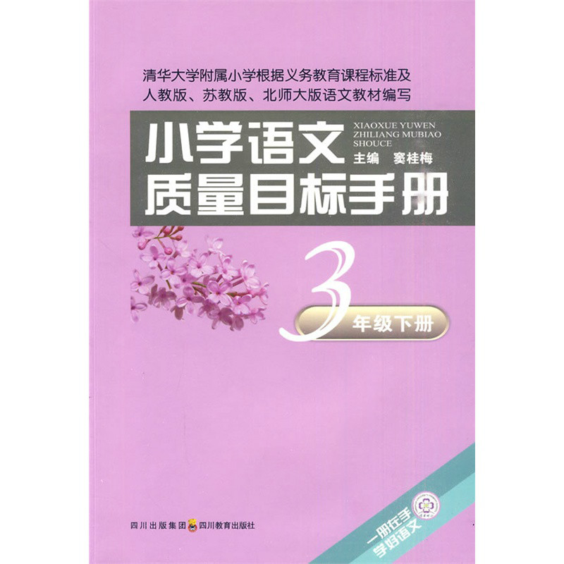 國小語文質量目標手冊·3年級下冊