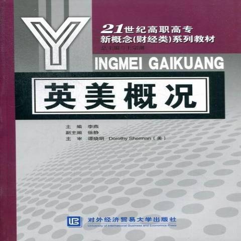 英美概況(2012年對外經濟貿易大學出版社出版的圖書) 英美概況(2012年對外經濟貿易大學出版社出版的圖書)