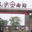 長沙南站(貨運車站) 長沙南站(貨運車站)