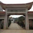 華禪寺