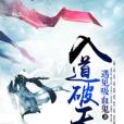 入道破天 入道破天