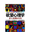 欲望心理學(2012年出版的圖書) 欲望心理學(2012年出版的圖書)