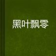 黑葉飄零 黑葉飄零